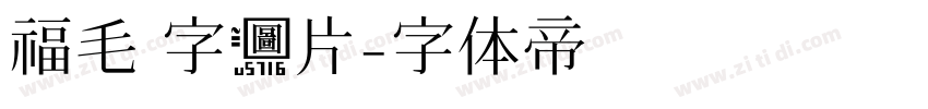 福毛 字图片字体转换